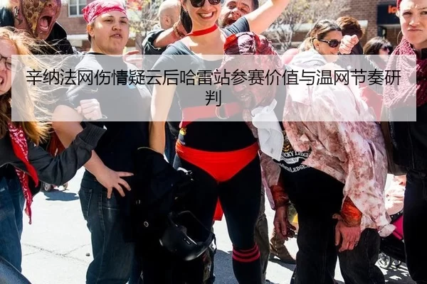xin-na-fa-wang-shang-qing-yi-yun-hou-ha-lei-zhan-can-sai-jia-zhi-yu-wen-wang-jie-zou-yan-pan-2-203.jpg