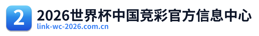 2026世界杯中国竞彩官方信息中心 Logo
